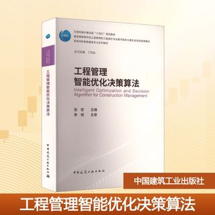 工程管理智能优化决策算法