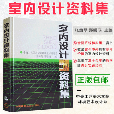 室内设计资料集 张绮曼/郑曙旸主编 工具书 中央工艺美术学院环境艺术设计系 室内装修环境设计专业建筑装修室内设计入门自学书籍