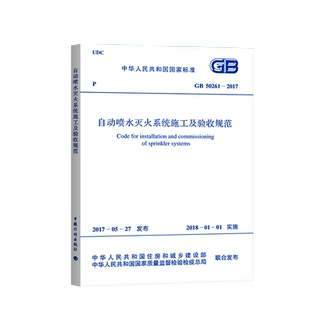 正版GB50261-2017自动喷水灭火系统施工及验收规范标准建筑设计工程书籍施工标准专业自动喷水灭火系统