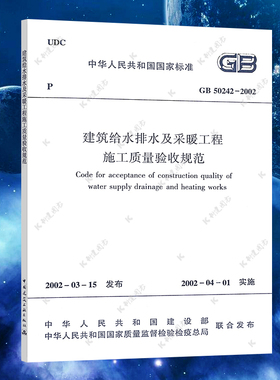 正版速发GB50242-2002建筑给水排水及采暖工程施工质量验收规范建筑给水排水设计标准 书籍专业