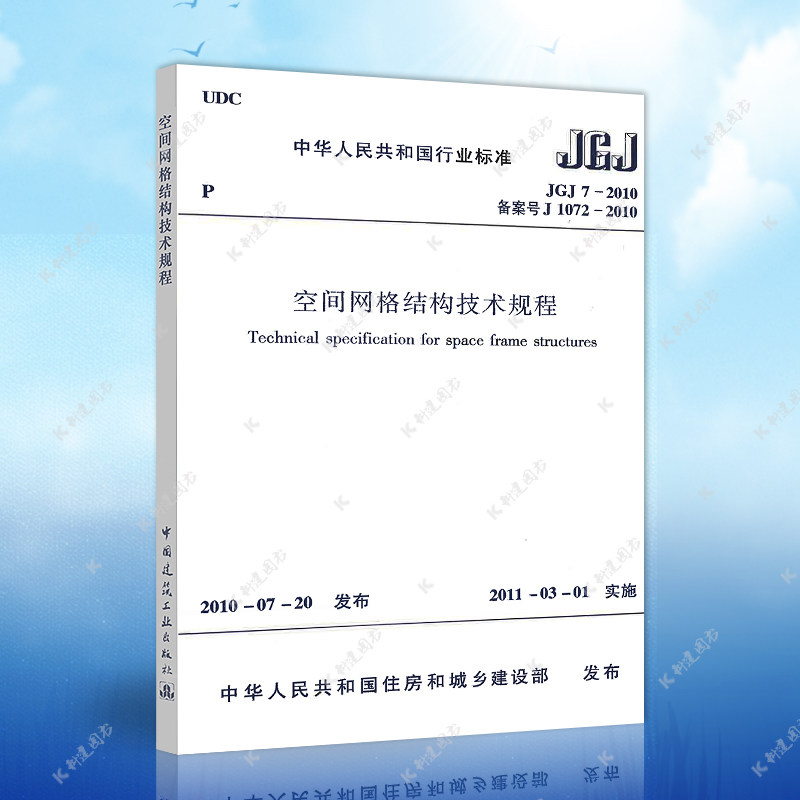 正版速发JGJ7-2010空间网格结构技术规程JGJ7-2010建筑空间网格结构设计工程书籍施工标准专业空间网格结构属于什么档次？
