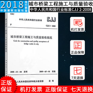 CJJ 城市桥梁工程施工与质量验收规范 2—2008