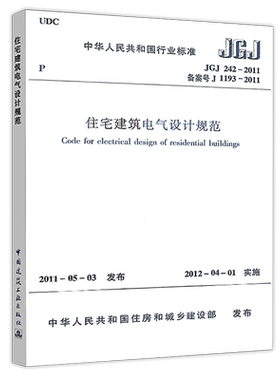 住宅建筑电气设计规范(JGJ 242-2011) 标准专业民用  中国建筑工业出版社【正版】