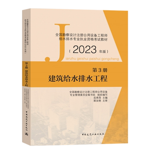 新版2025全国勘察设计注册公用设备工程师给水排水专业资格考试教材 第3册 建筑给水排水工程 第三版 给排水工程师教材