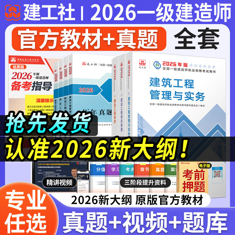 新版2026年一级建造师教材官方建筑实务经济管理法规一建考试市政机电公路水利通信铁路民航港口矿业历年真题刷题库网课建工社2024