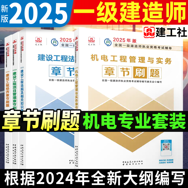 2025年一级建造师机电工程管理与实务 章节刷题复习题集4本套 建筑工业出版社官方一建辅导用书