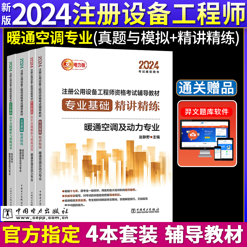 新版2024年注册公用设备工程师暖通空调、动力基础考试教材+真题公共+专业精讲精练+历年真题解析与模拟试卷4本电力出版社-封面