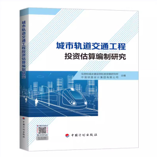 轨道工程从业和工程造价从业人员参考 中国铁路设计公司编 城市轨道交通工程投资估算编制研究 城乡建设部标准定额研究所