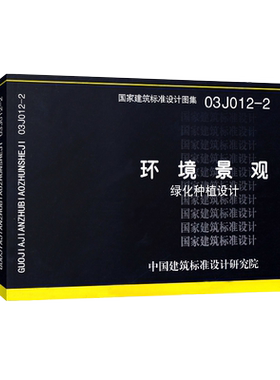 【正版】03J012-2 环境景观--绿化种植设计