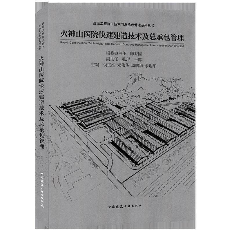 火神山医院火神山医院快速建造技术及总承包管理