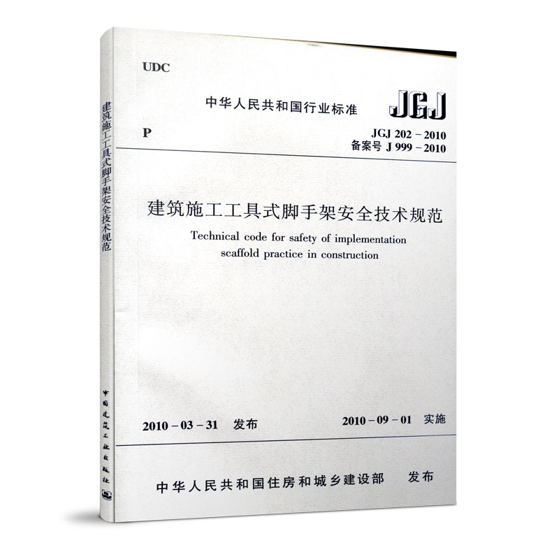 建筑施工工具式脚手架安全技术规范(JGJ 202-2010)