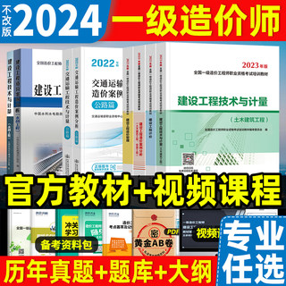 备考2024年一级造价师官方教材土建安装计量交通运输水利计价管理案例分析历年真题试卷习题集注册造价工程师一造全套计划出版社