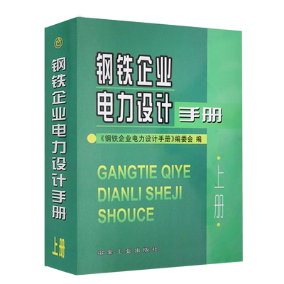 正版钢铁企业电力设计手册