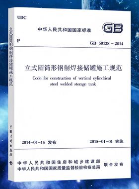GB50128-2014立式圆筒形钢制焊接储罐施工规范