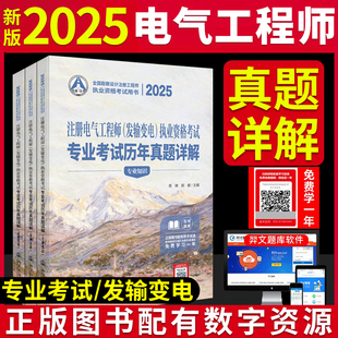 2025年注册电气工程师发输变电执业资格考试专业考试历年真题详解人民交通出版 社