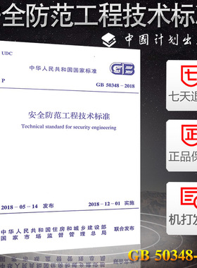 GB50348-2018安全防范工程技术标准规范正版2018年新版  中国计划出版社 代替安全防范工程技术规范GB 50348-2004
