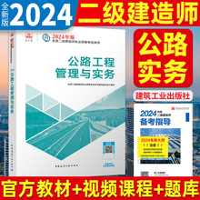 新版2024年二级建造师教材 公路工程管理与实务单本2024全国二级建造师执业资格考试官方正版二建正版建筑市政机电9787112292851