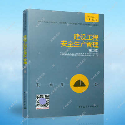 建设工程安全生产管理制度第二版 建筑施工企业主要负责人、项目负责人、专职安全生产管理人员 培训教材A B C类人员