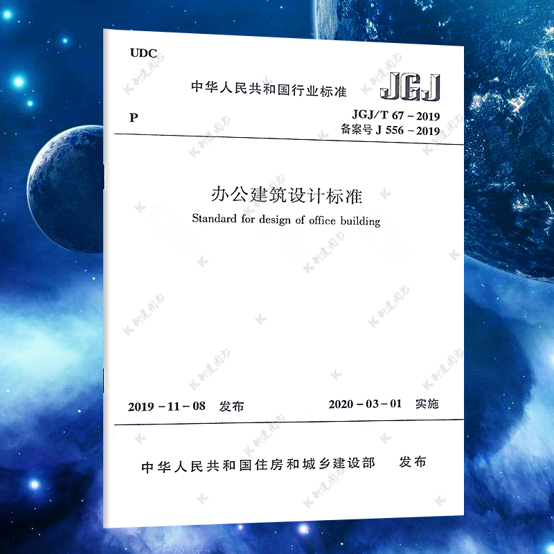 JGJ/ 67-2019办公建筑设计标准代替JGJ67-2006办公建筑规范实施日期 2020年3月1日中国建筑工业出版社