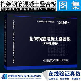 国家建筑标准设计图集 60mm厚底板 15G366 1桁架钢筋混凝土叠合板