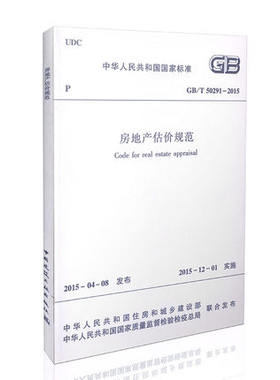 GB/T 50291-2015房地产估价规范替代GB/T 50291-1999