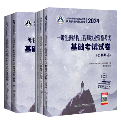 一级结构师基础教材+真题试卷