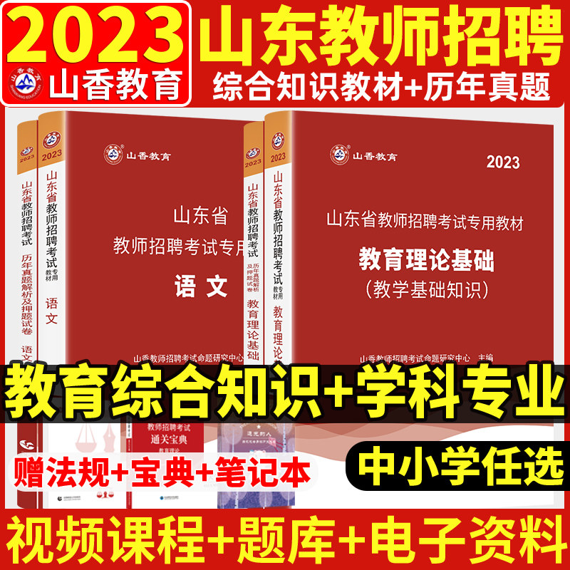 备考2024山香2023年山东省教师招聘考试教材招教考编制用书历年真题试卷题库中学小学教育综合知识理论基础幼儿园语文数学英语体育高性价比高么？