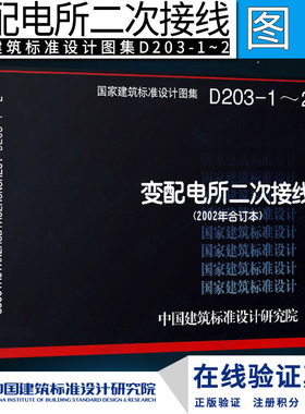 【正版】D203-1～2：变配电所二次接线（2002年合订本）