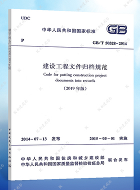 【正版】GB/T 50328-2014（2019年版）代替GB/T50328-2014 建设工程文件归档整理规范 建设工程文件标准规范