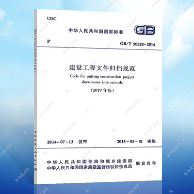 【正版】GB/T 50328-2014（2019年版）代替GB/T50328-2014 建设工程文件归档整理规范 建设工程文件标准规范