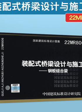 22MR807 装配式桥梁设计与施工 高强混凝土预制空心墩柱 国家建筑标准设计图集 城市道路专业图集 中国建筑标准设计研究院