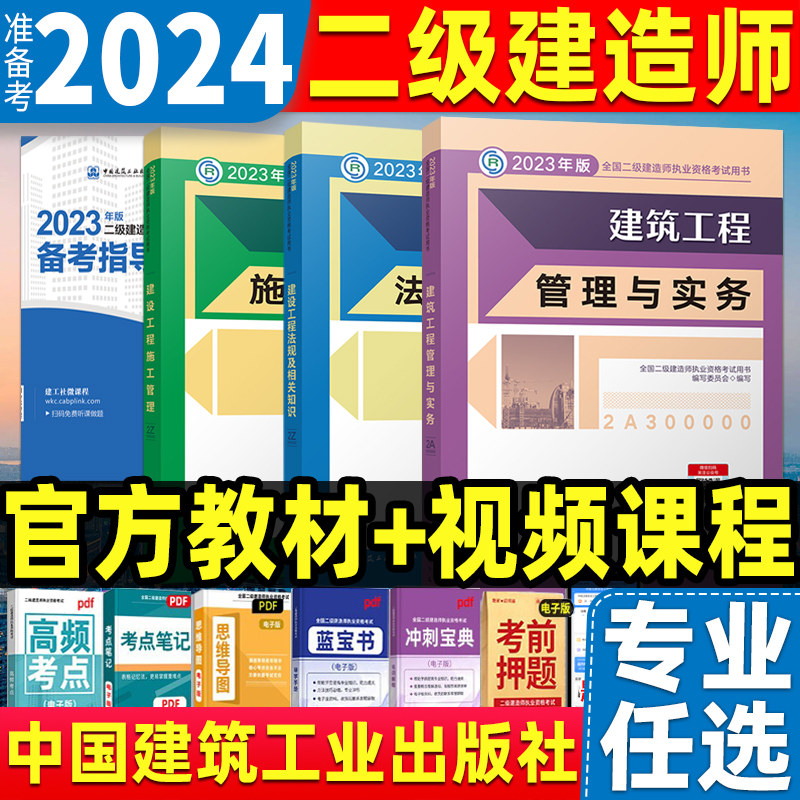 备考2024年全国二级建造师教材建筑工程管理与实务施工法规三本全套官方专业二建市政机电公路水利历年真题试卷2023建工社书习题集属于什么档次？