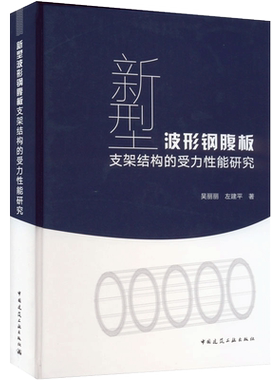 新型波形钢腹板支架结构的受力