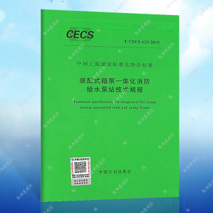 装 自2020年3月1日起实施 标准专业 箱泵一体化消防给水泵站技术规程 配式 2019 623 CECS 正版