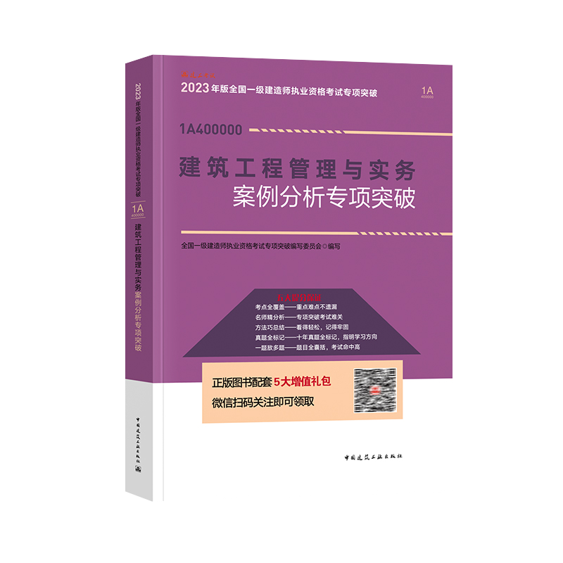 新版2025年一级建造师重点难点专项突破建筑工程管理与实务市政机电公路水利建设工程经济项目管理法律法规一建辅导教材建工社