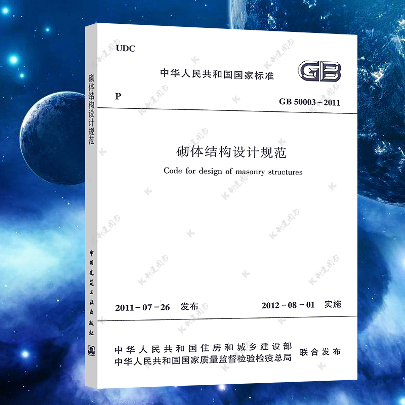 正版GB50003-2011砌体结构设计规范GB50003-2011建筑设计工程书籍施工标准专业砌体结构体结构施工规范科建