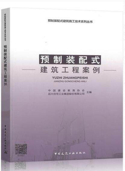 预制装配式建筑工程案例 作者：中国建设教育协会远大住宅工业集团股份有限公司 版次：1 出版时间：2019-06在类目 书籍/杂志/报纸, 培训课程, 其它培训课程中 - 来自Buy2taobao.com提供专业的淘宝代购服务