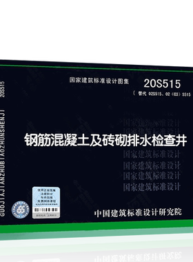 20S515 钢筋混凝土及砖砌排水检查井 ( 替代02S515、02(03)S515 )标准图集图示