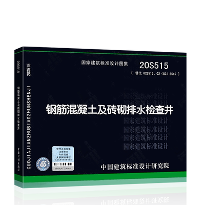 20S515 钢筋混凝土及砖砌排水检查井 ( 替代02S515、02(03)S515 )标准图集图示