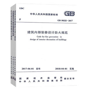 全套3本 常用室内装修设计规范 住宅室内装饰装修设计规 GB50222-2017建筑内部装修设计防火规范 房屋建筑室内装饰装修制图标准