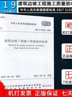 正版 GB/T 51351-2019建筑边坡工程施工质量验收标准