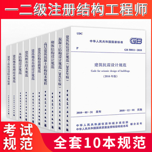 备考2026年一、二级专业结构工程师考试规范10本套装结构设计规范全套汇编一级注册结构工程师单行本岩土工程勘察标准混凝土建筑