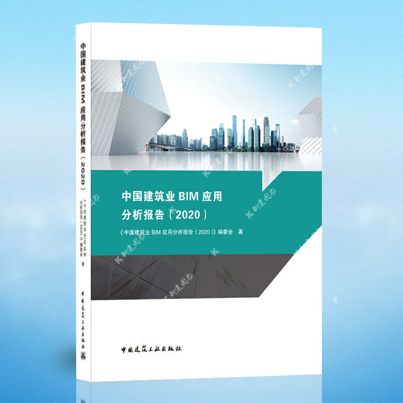 中国建筑业bim应用分析报告(2020) 中国建筑工业出版社9787112255795