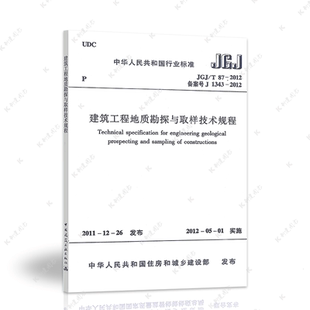 正版建筑工程地质勘探与取样技术规程JGJ/T87-2012建筑设计工程书籍施工标准专业地质勘察取样技术