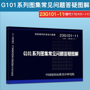 23G101 G101系列图集施工常见问题答疑图解 替代17G101 11G101