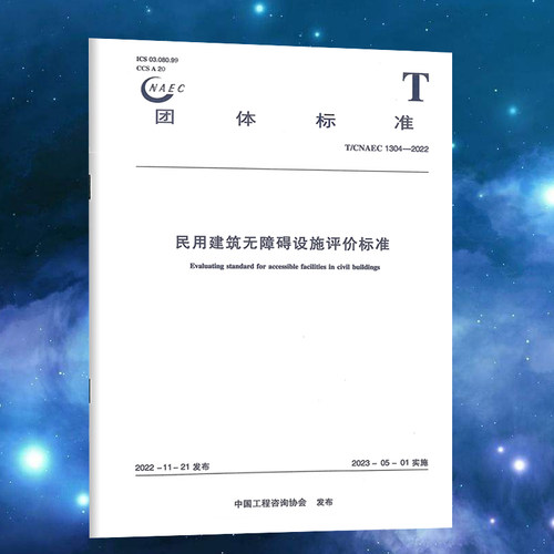 民用建筑无障碍设施评价标准