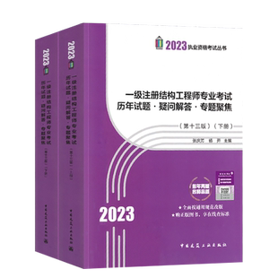新版2025年一级注册结构工程师专业考试历年试题 疑问解答 专题聚焦 张庆芳 杨开结构师历年真题官方正版中国建筑工业出版社