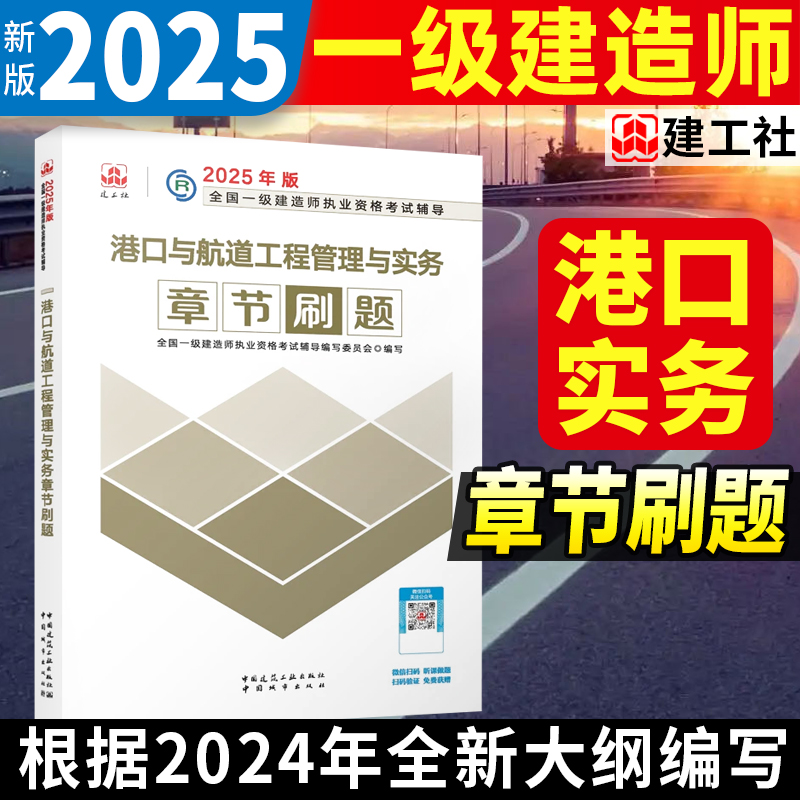 2025年一级建造师港口与巷道工程管理与实务 章节刷题复习题集4本套 建筑工业出版社官方一建辅导用书