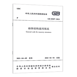 【正版】GB 55007-2021砌体结构通用规范标准 2022年1月1日起实施 中国建筑工业出版社代替一部分工程建设标准相关强制性条文