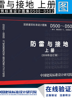 D500~D502防雷与接地 上册（2016年合订本）